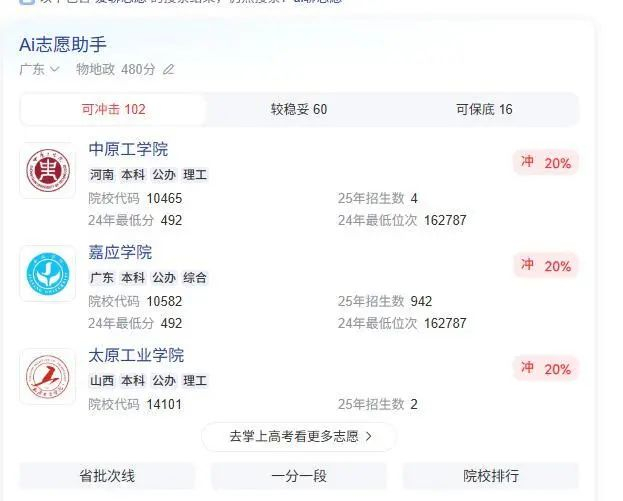 AI根据分数、科目和省份推荐高考志愿填报方向 图片来源：百度截图