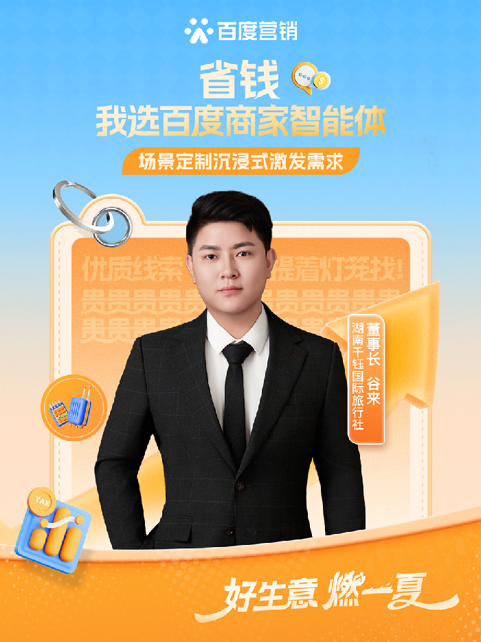 今夏增加卷上天？看百度商家智能体玩转服务预约！