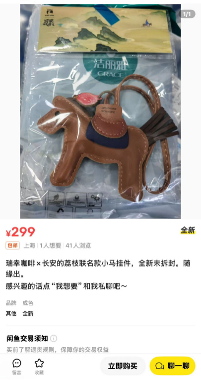 在二手平台上，瑞幸周边荔枝“转运马”的免费套餐赠品被标出了299元的价格（图说）