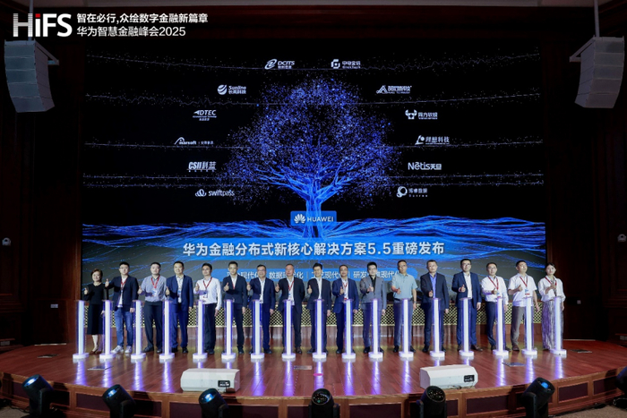 华为联合赞同科技等合作伙伴重磅发布“金融分布式新核心解决方案5.5”