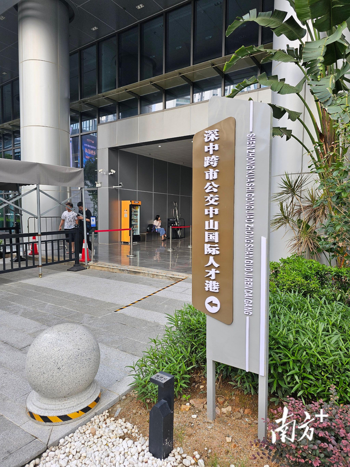 深中跨市公交中山国际人才港站。