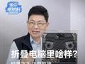余承东揭秘华为 MateBook Fold 鸿蒙折叠电脑内构：如何实现高效散热