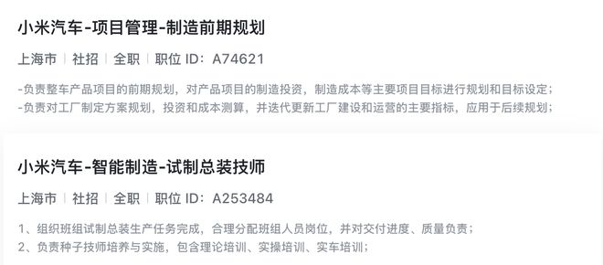 ▲小米汽车在上海招聘工厂相关岗位