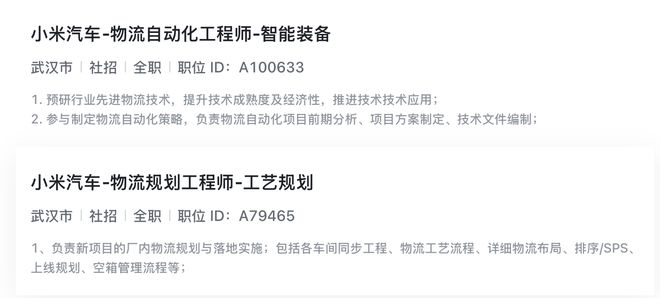 ▲小米汽车在武汉招聘工厂相关岗位
