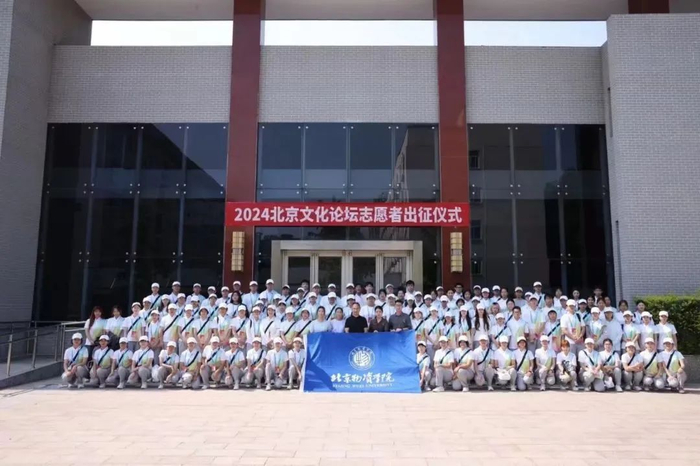 学校师生参与2024北京文化论坛志愿服务