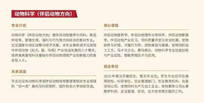 ▲动物科学（伴侣动物方向）介绍（《中国农业大学2025年本科招生专业介绍》） 图/网络截图