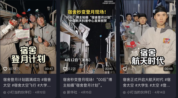 ▲“小叮当的伙伴们”的创意短视频《宿舍登月计划圆满成功》火爆出圈。图/@“小叮当的伙伴们”截图