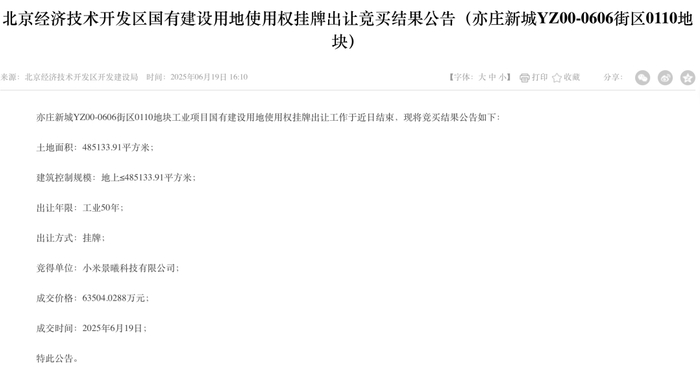 ▲小米中标亦庄新城全新地块