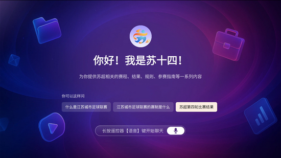 智能助手“苏十四”