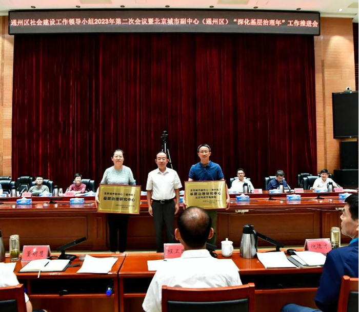 学校成为北京市城市副中心（通州区）基层治理研究中心基地