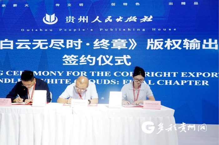 《白云无尽时·终章》版权输出签约仪式
