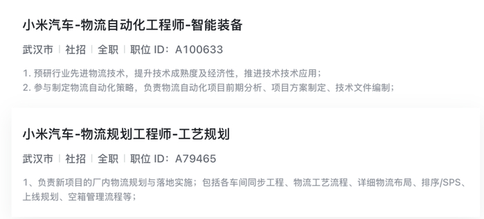 ▲小米汽车在武汉招聘工厂相关岗位