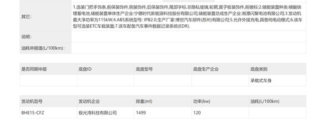 ▲吉利银河M9动力系统信息