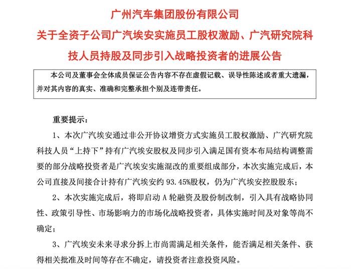 图片来源：广汽集团公告截图