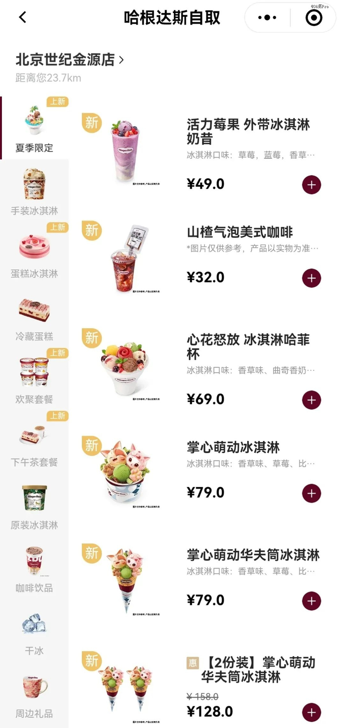 图片截自哈根达斯小程序