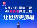 深圳卫视 4K 超高清频道 6 月 28 日上线：华为、中兴等国产设备占比近 80%