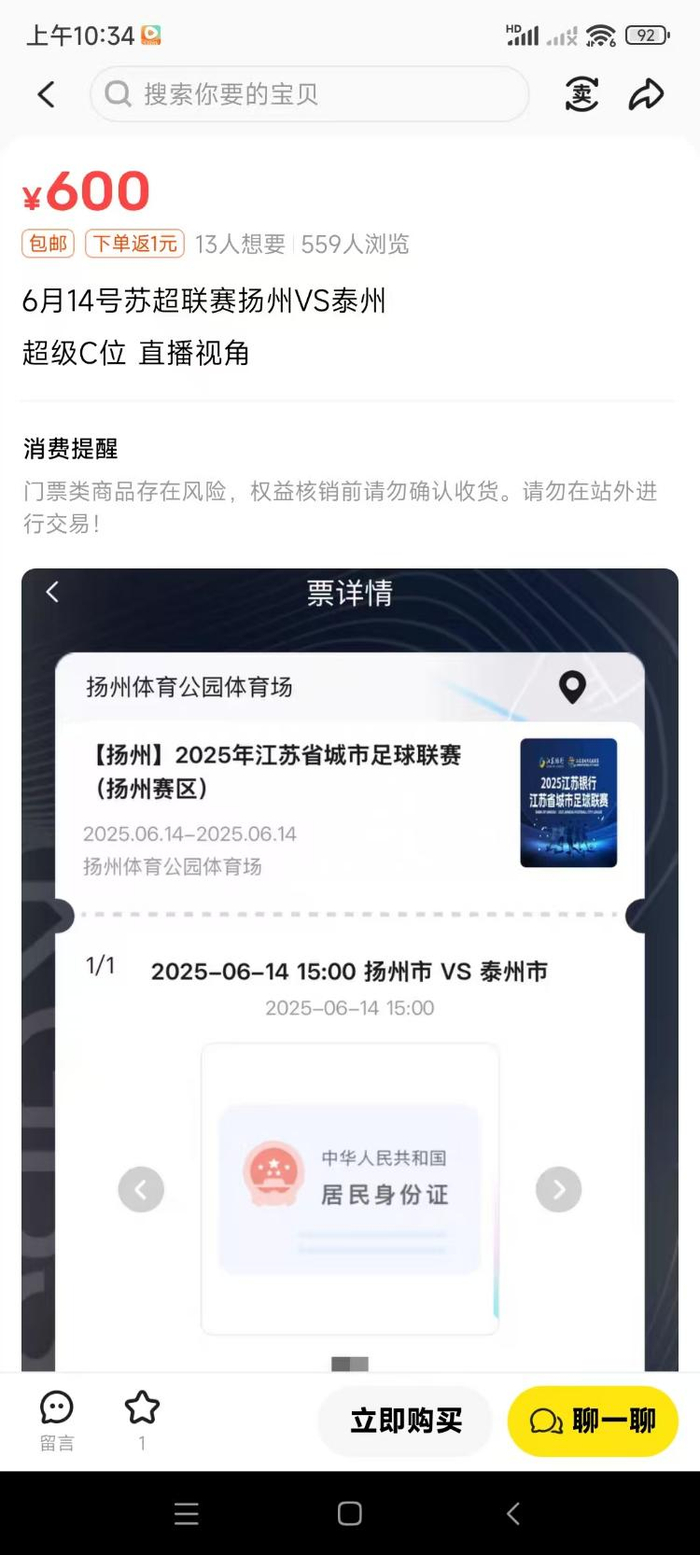 原价9.9元扬州对阵泰州的球票被标价600元。网络图