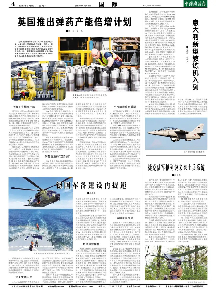 （中国国防报 2025年6月23日第四版）