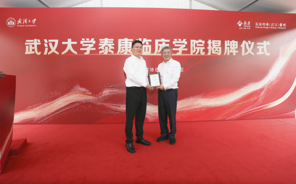 泰康同济（武汉）医院执行院长王志华教授受聘为武汉大学泰康临床学院院长