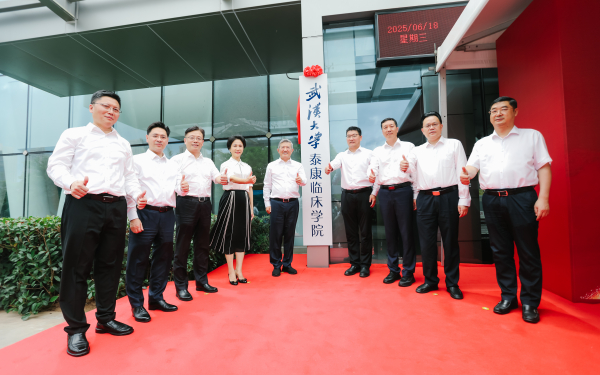 武汉大学泰康临床学院正式成立揭牌