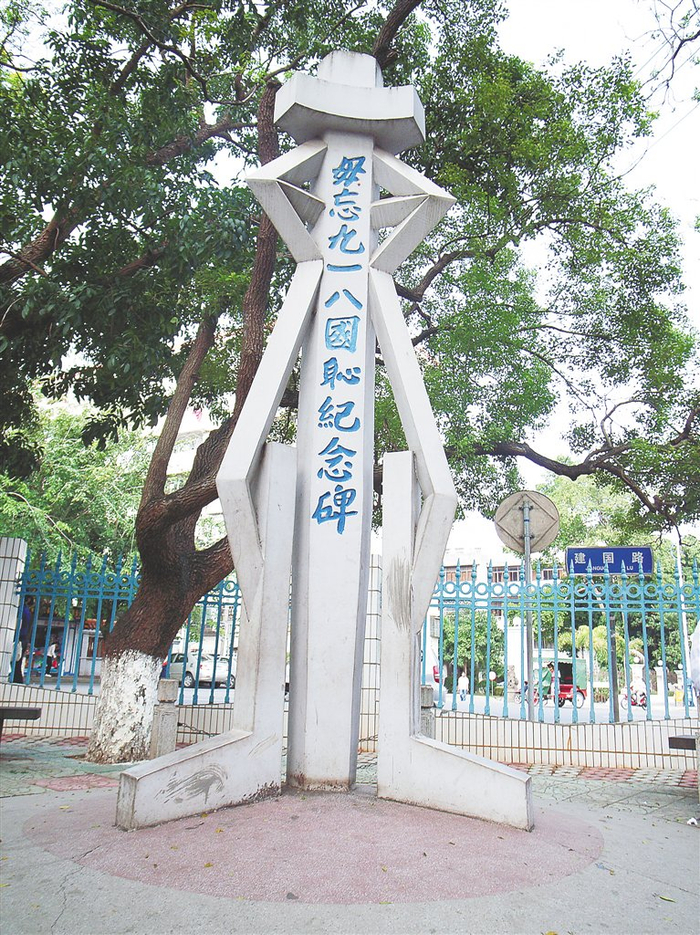 毋忘九一八国耻纪念碑。
