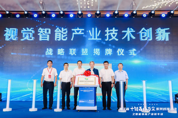 国家级的视觉智能产业技术创新战略联盟成立 图源：北大信研院