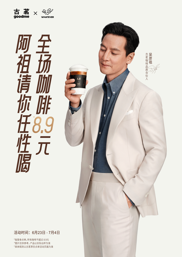 吴彦祖成为古茗咖啡品质合伙人（图片来源：古茗）