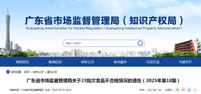 广东省市场监督管理局关于23批次食品不合格情况的通告（2025年第18期）