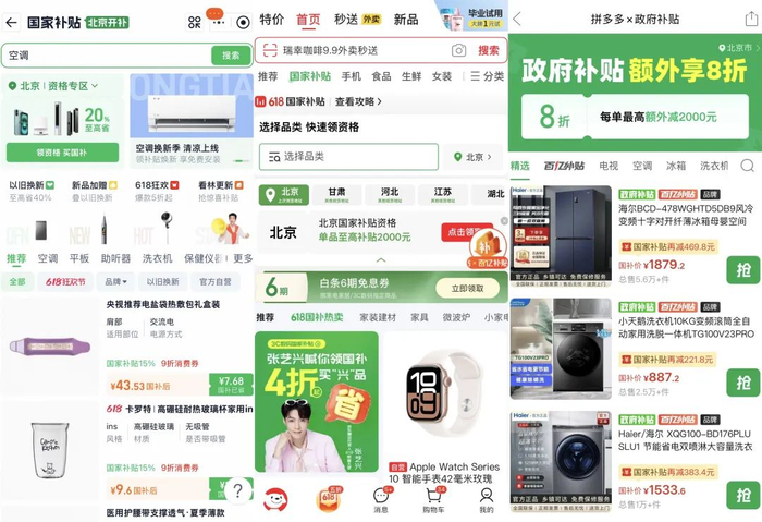 淘宝、京东、拼多多的国补专区