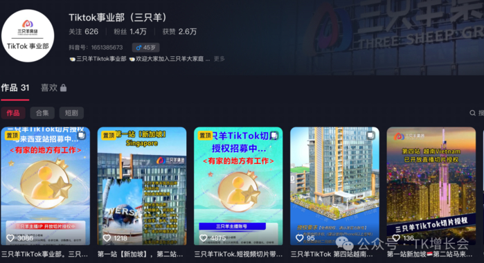抖音@TikTok事业部（三只羊）截图