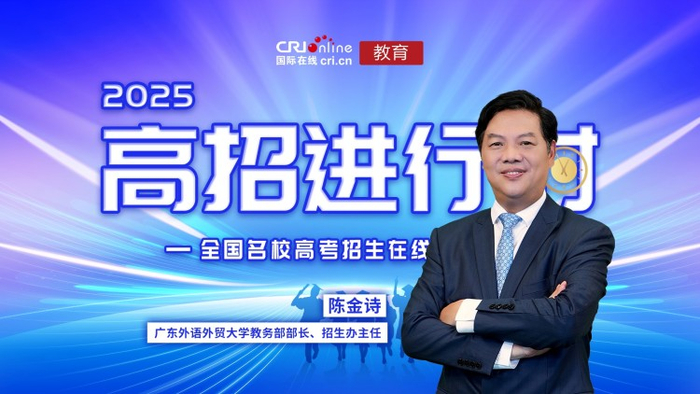 广东外语外贸大学教务部部长、招生办主任陈金诗