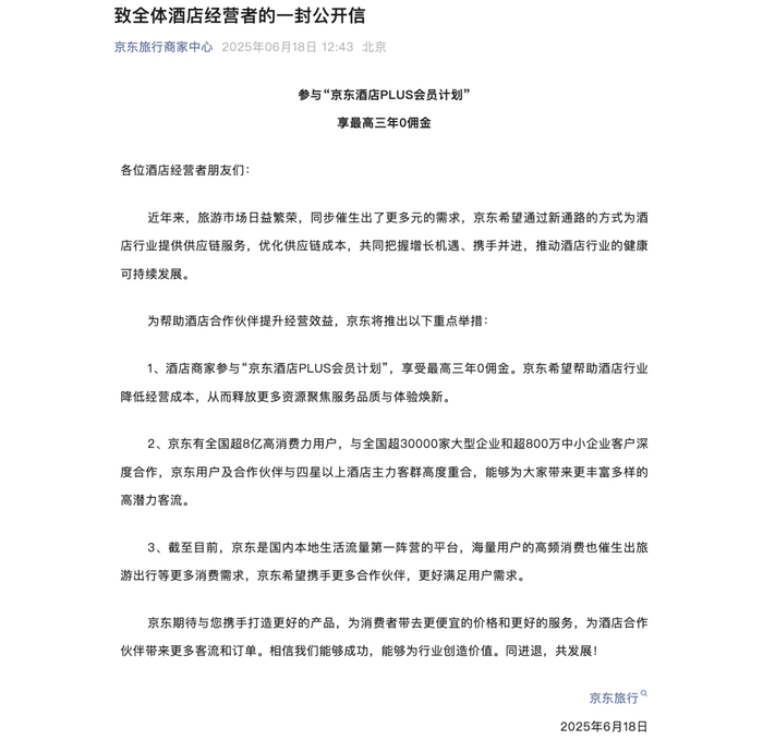 京东旅行发布的公开信/图源：京东旅行