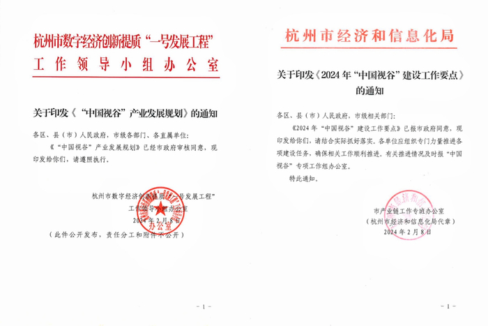 “中国视谷”政策文件 图源:杭州市“中国视谷”专项工作组