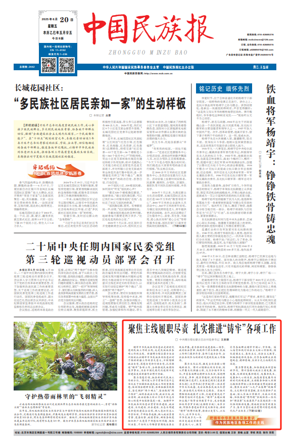 ▲中国民族报2025年6月20日第1版。