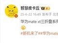 曝华为新款三折叠Mate XT 2九月发布：支持低轨卫星互联网 没信号也能上网