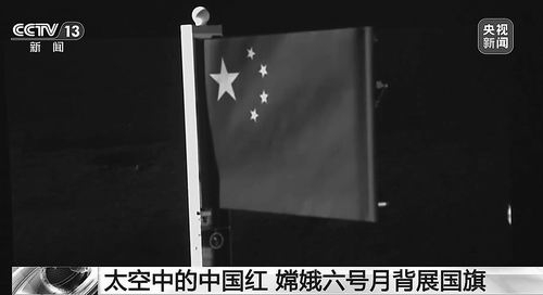①“石头版”五星红旗闪耀月球（视频截图）。