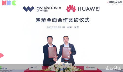 （万兴科技与华为终端达成鸿蒙全面合作）