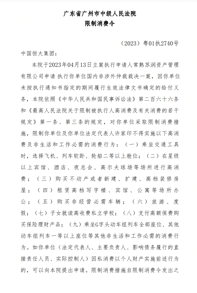 中国恒大集团、许家印新增限制消费令