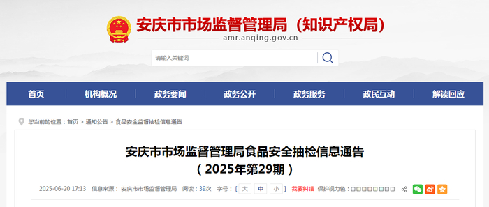 安庆市市场监督管理局食品安全抽检信息通告（2025年第29期）