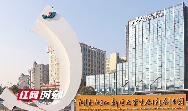 湖南湘江新区30家大学生创业孵化基地共释放超9万平方米的大学生免费创业空间。