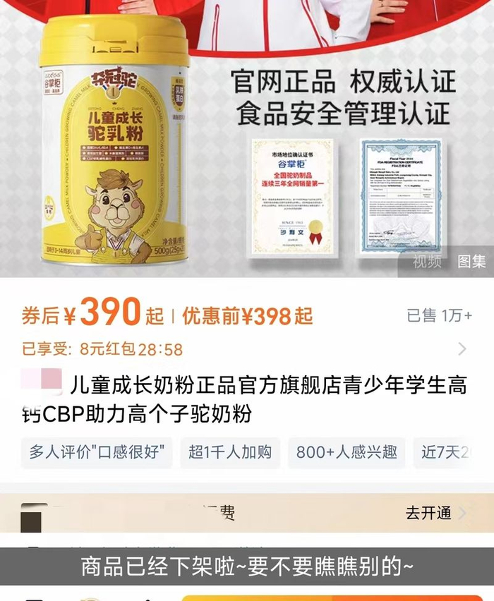 谷掌柜已将涉事“骆驼奶片”“儿童成长驼奶粉”下架。 电商平台截图