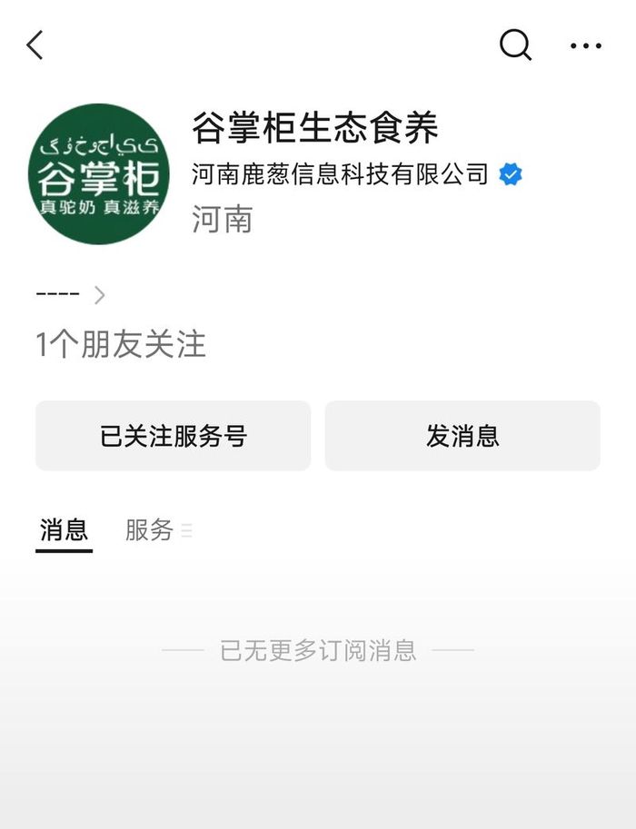 “谷掌柜生态食养”微信公众号内容也已被清空。 微信公众号截图