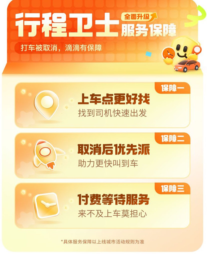 图注：滴滴行程卫士全链路保障乘客用车体验