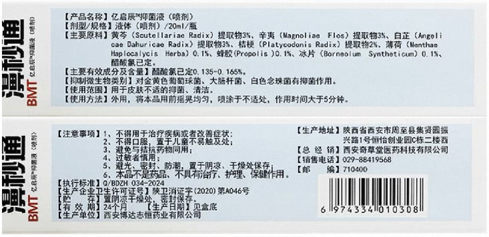 濞秒通亿启辰抑菌液包装所示，其主要有效成分为醋酸氯己定，使用范围为用于皮肤不适的抑菌、清洁，并不包括鼻炎。