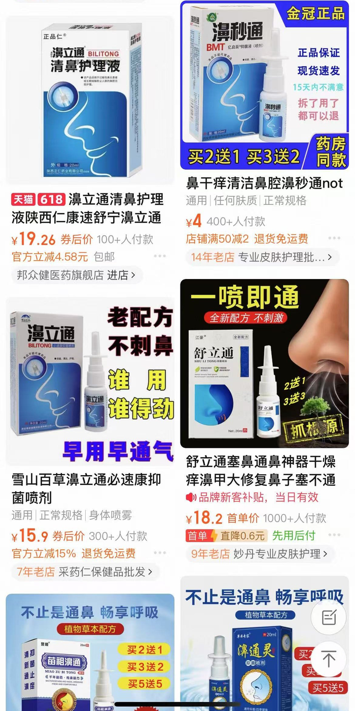 大量“消”字号抑菌产品在网购平台明示/暗示通鼻功效。网络截图