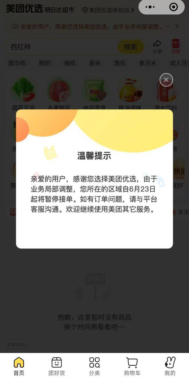 重庆的赵女士发现,23日美团优选已经暂停接单。 受访者供图