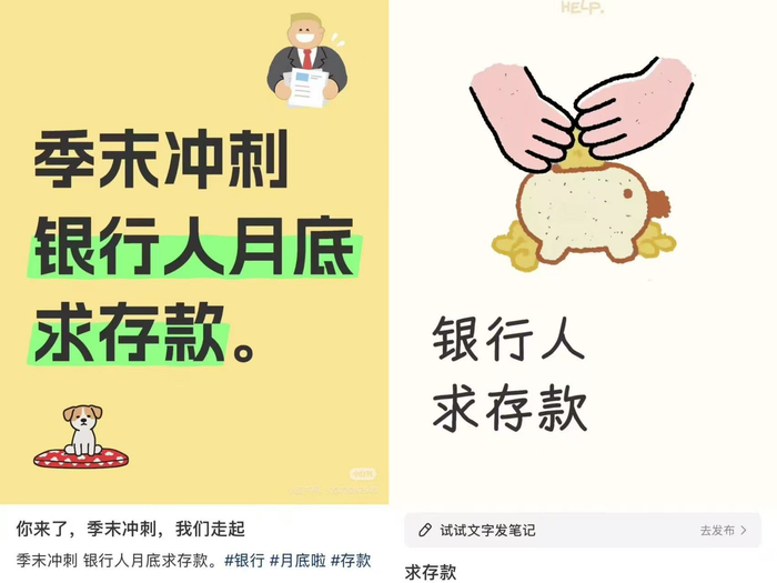 社交平台上的银行人“求存款”截图