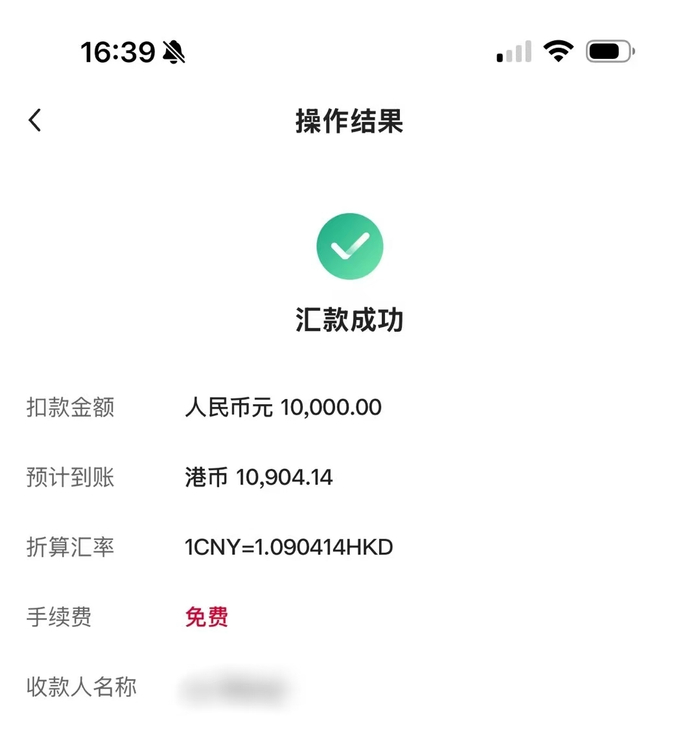 内地居民吕齐（化名）向自己的香港恒生银行账户成功汇款1万元（受访者供图）