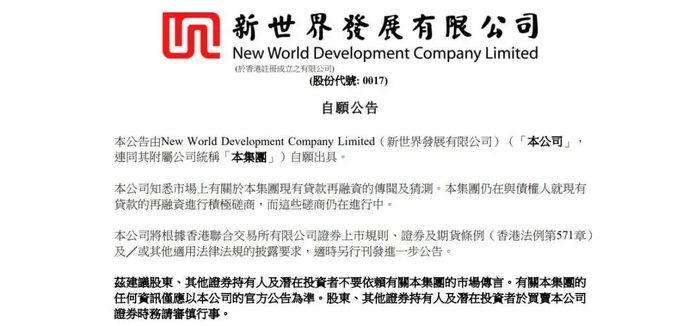 图源：新世界发展有限公司