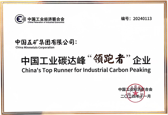 中国五矿荣获中国工业碳达峰“领跑者”称号